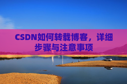 CSDN如何转载博客，详细步骤与注意事项
