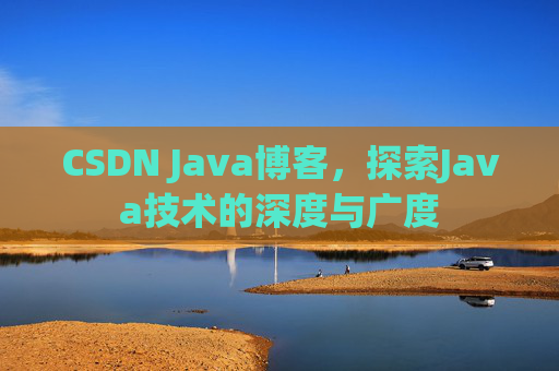 CSDN Java博客，探索Java技术的深度与广度