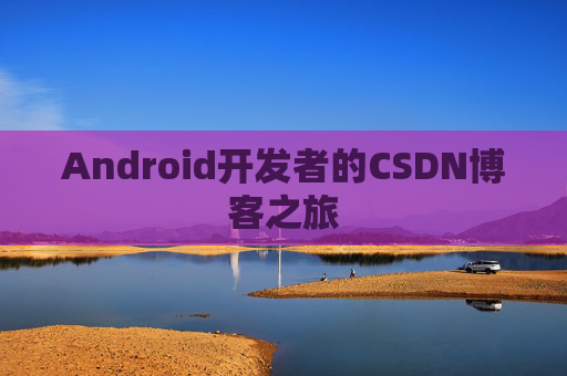 Android开发者的CSDN博客之旅