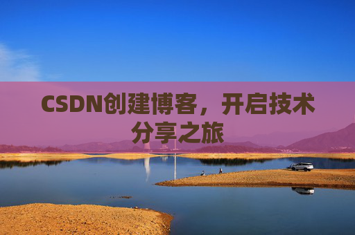 CSDN创建博客，开启技术分享之旅