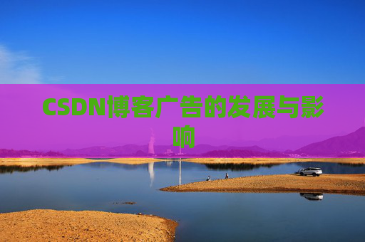 CSDN博客广告的发展与影响