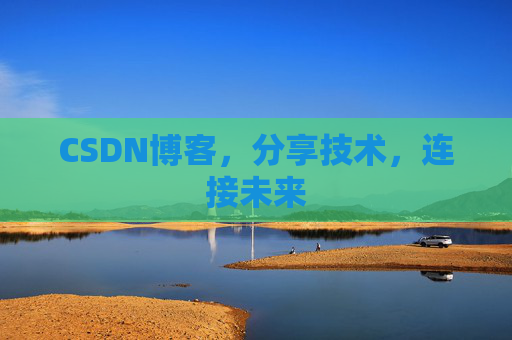 CSDN博客，分享技术，连接未来